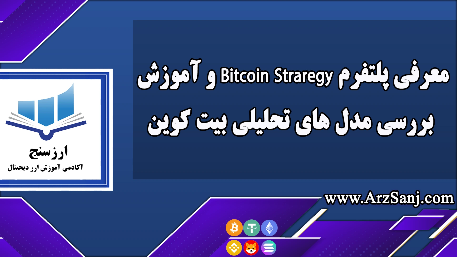 معرفی پلتفرم Bitcoin Straregy و آموزش بررسی مدل های تحلیلی بیت کوین